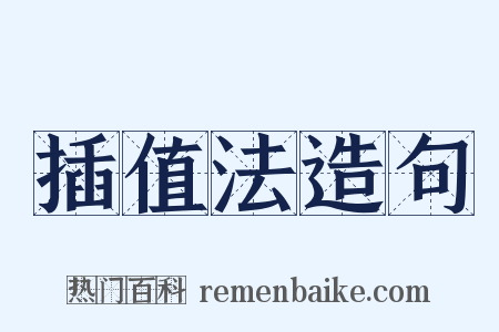 插值法造句是什么意思的图片